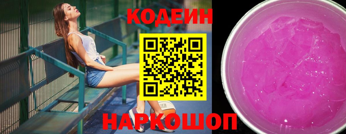 Кодеиновый сироп Lean Purple Drank Лосино-Петровский
